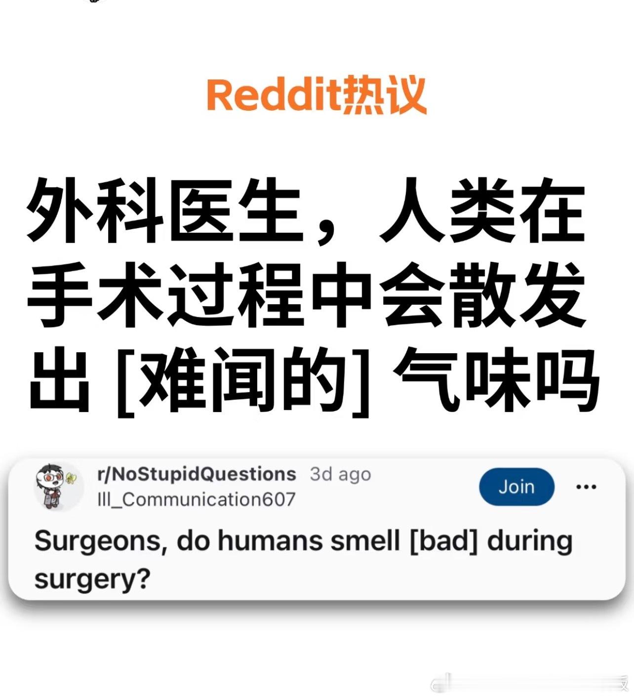 人类在手术过程中会散发出难闻的气味吗​​​