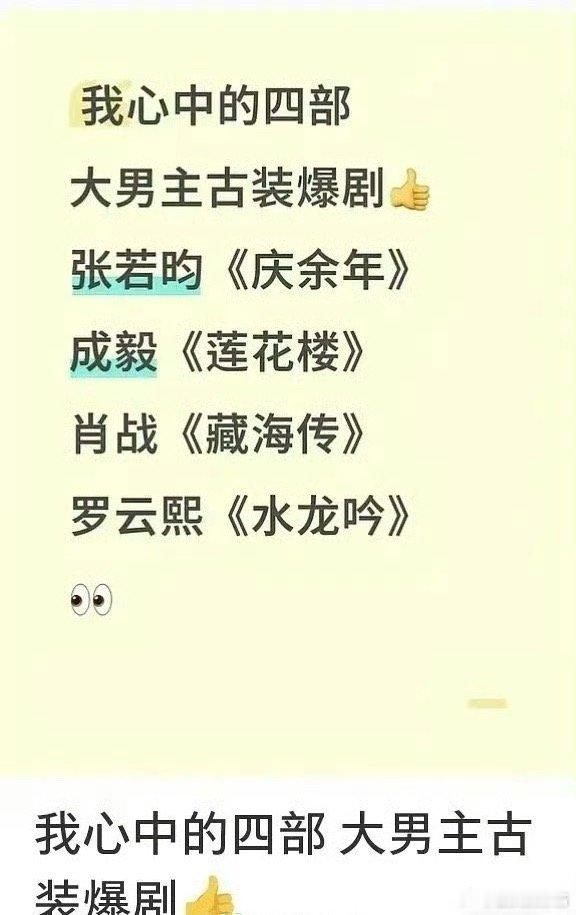 张若昀庆余年、成毅莲花楼、肖战藏海传、罗云熙水龙吟被网友评为四大爆剧，你看过哪部