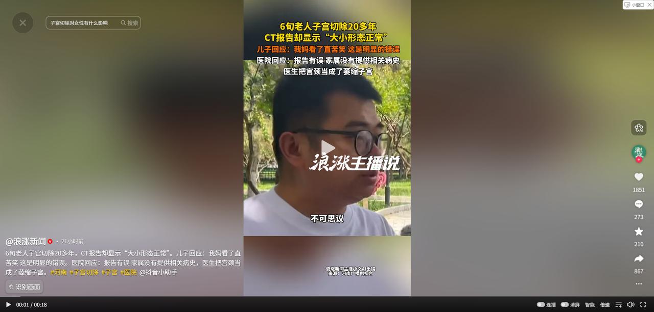 5月8日，浪涨新闻报道，河南驻马店，男子60岁的母亲做CT，报告单写“子宫大小形