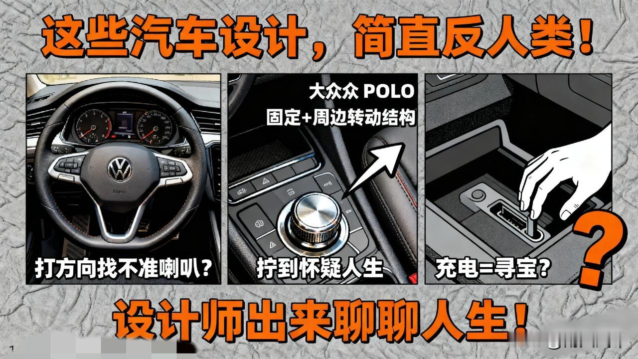 这些汽车设计，简直是反人类！法系车的方向盘中间不转周边转；早期大众POLO的