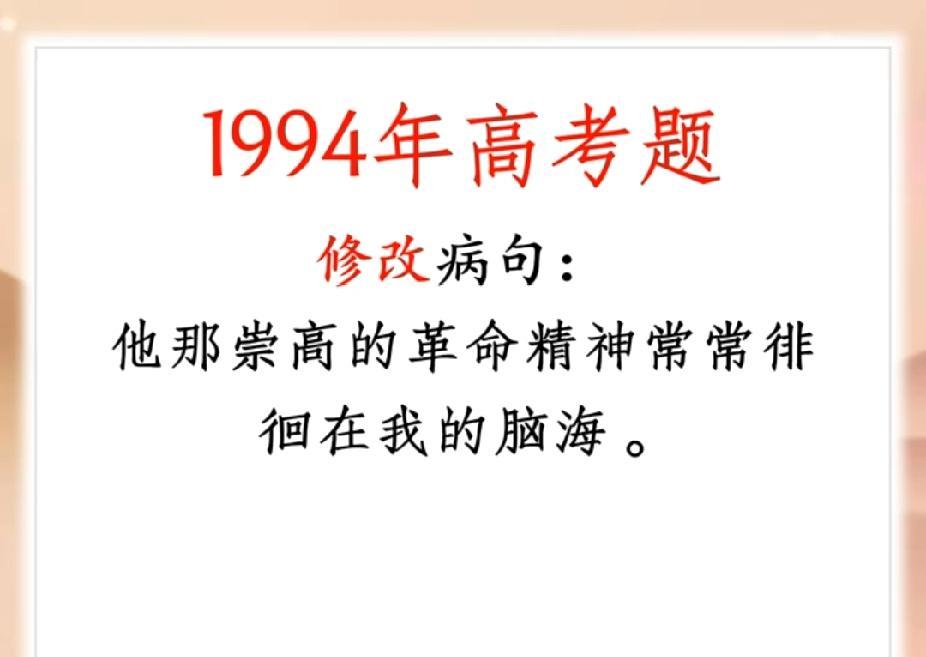 1994年高考病句题！这句咋改？现在看还会不