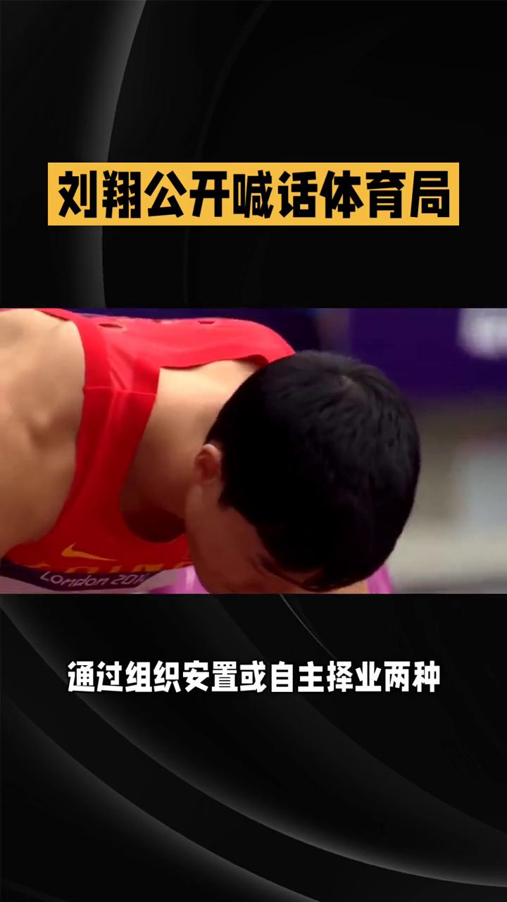刘翔公开喊话体育局，功勋运动员的"职业困惑"到底该谁买单？奥运飞人刘翔退役十一