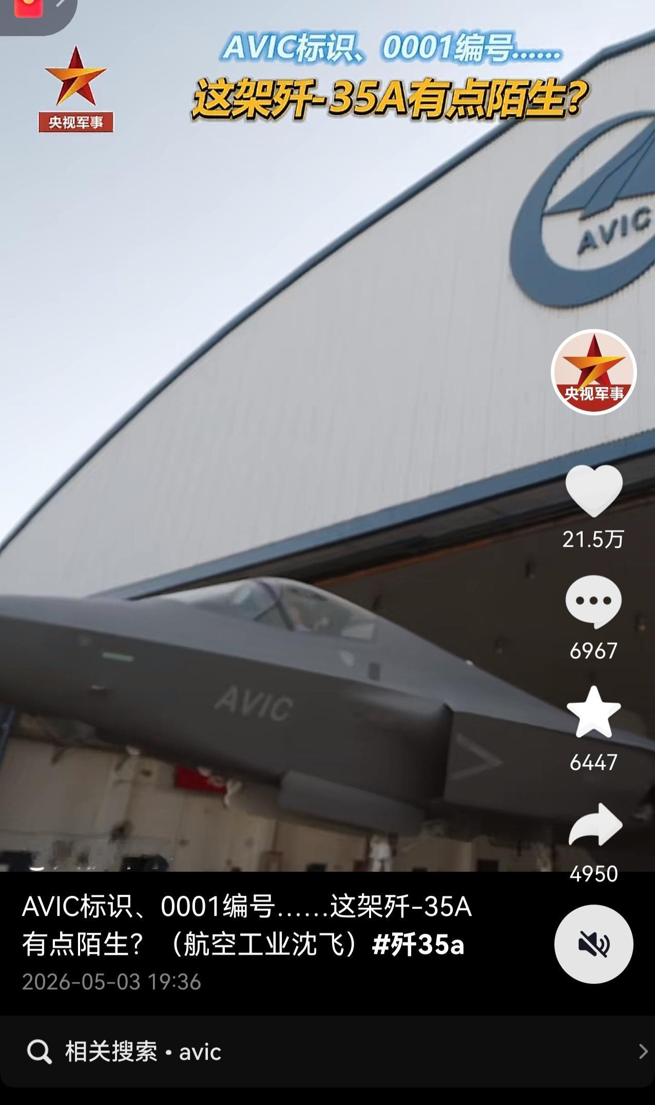 央视军事这是在暗示这架歼-35A是外贸型？一直强调AVIC标识、0001编号这