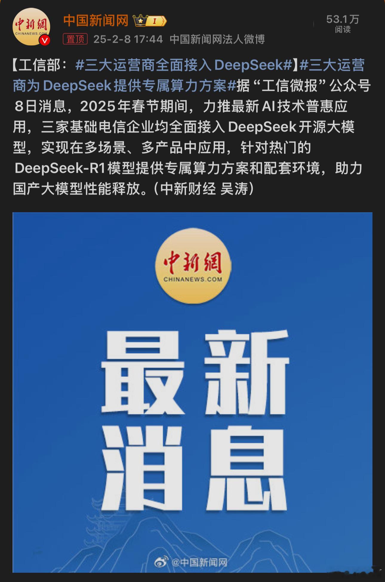 目前接入（或者宣布接入）Deepseek的巨头：中国移动、中国联通、中国电信、华