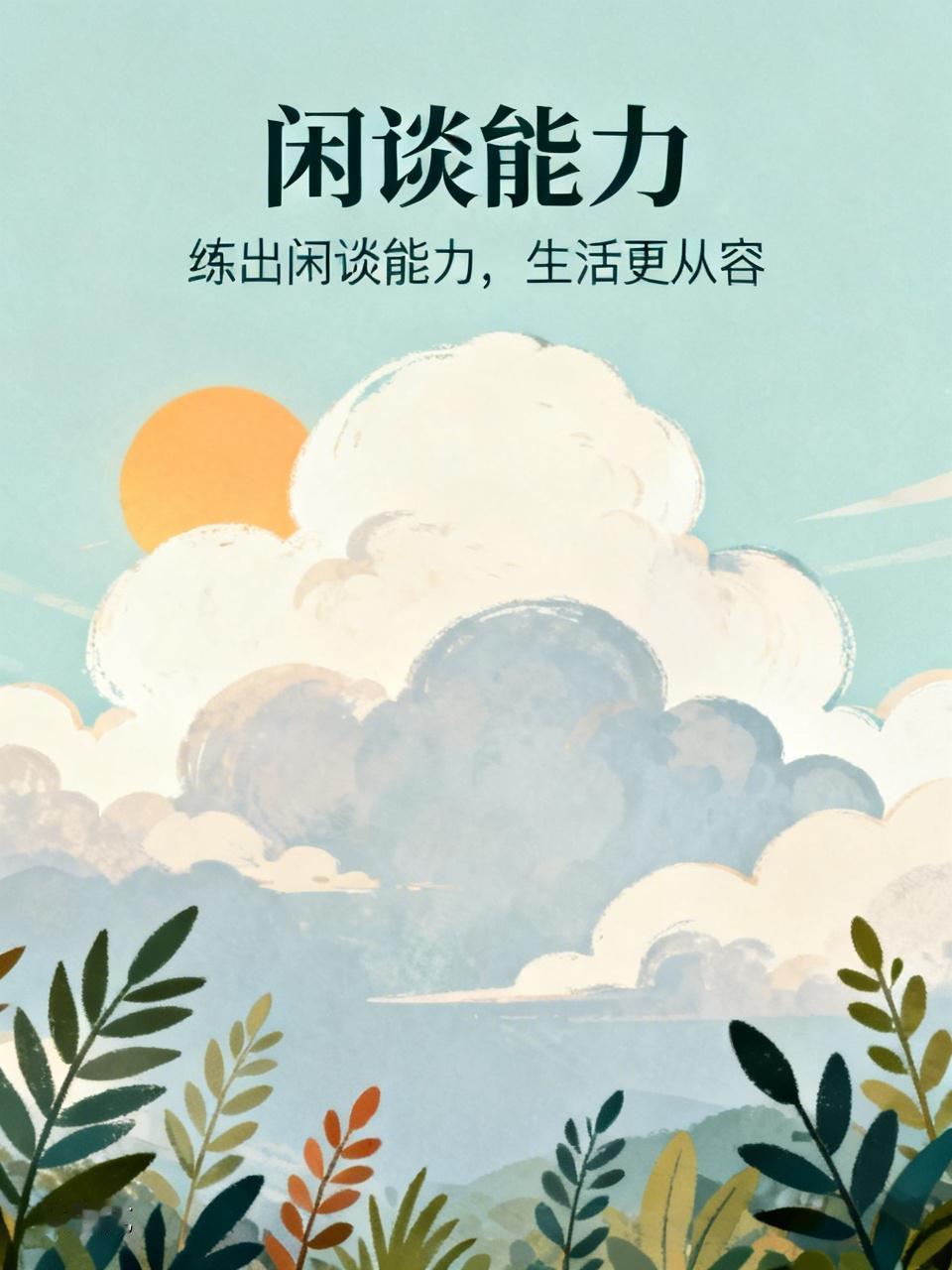 一定要练出闲谈能力。你有没有发现，身边那些混得顺、人缘好的人，未必是专业能力