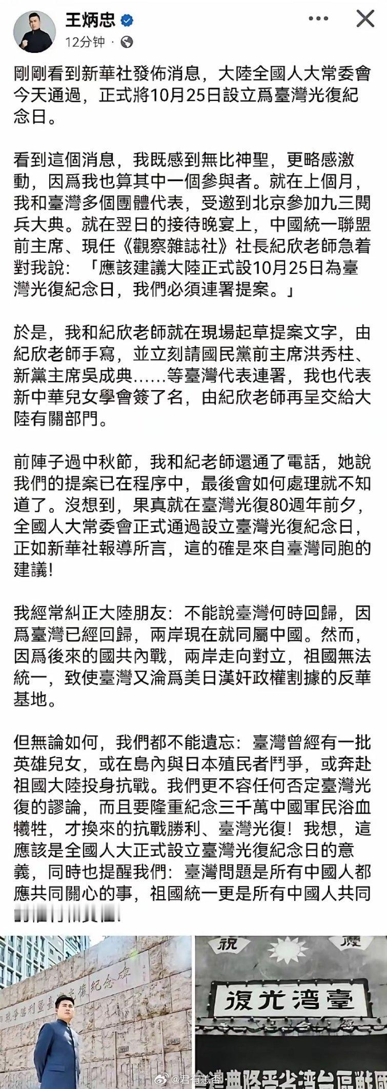台湾光复日的提案是由中国统一联盟主席纪欣女士和前新党发言人王炳忠共同向全国人大常