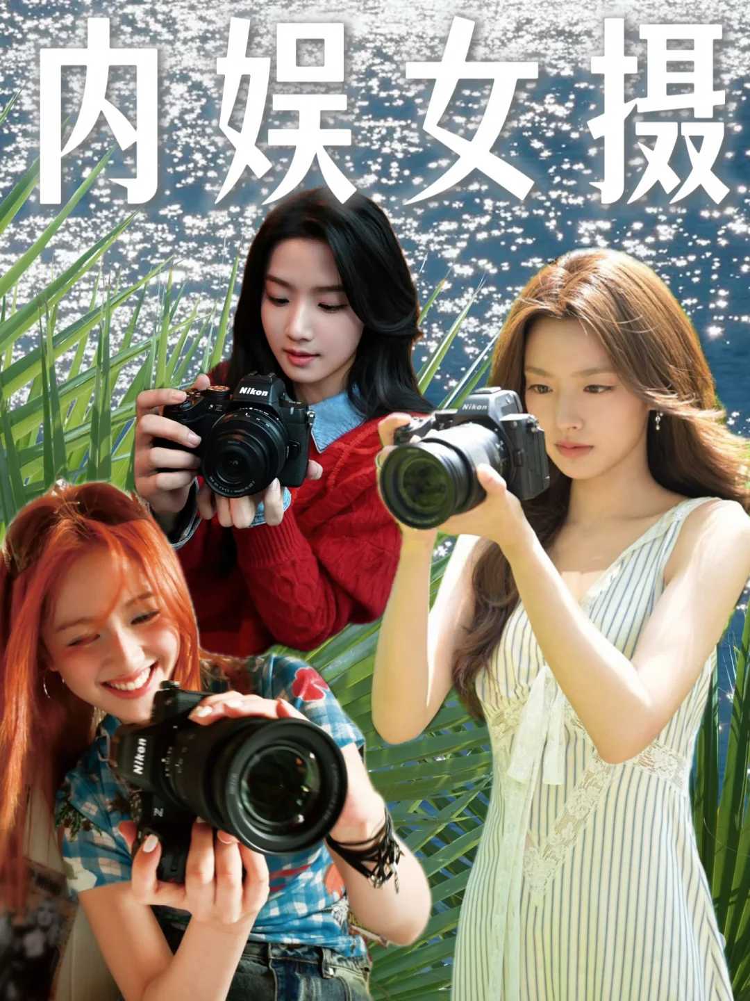 徐若晗 卢昱晓 李兰迪…内娱宝藏“摄影师”！