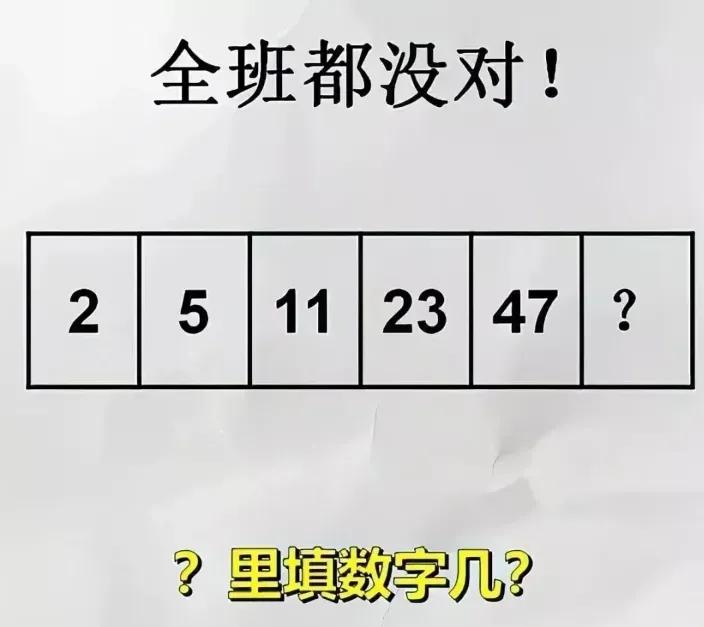 一道二年级数字推理题：2，5，11，23，47，让我们写出第6个数字，全班同学