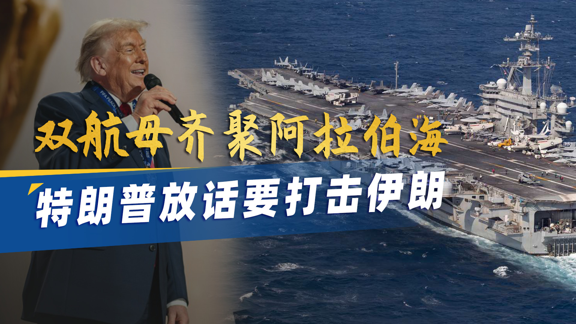 双航母齐聚中东！特朗普放话要大打伊朗，全面开战就要来了吗？