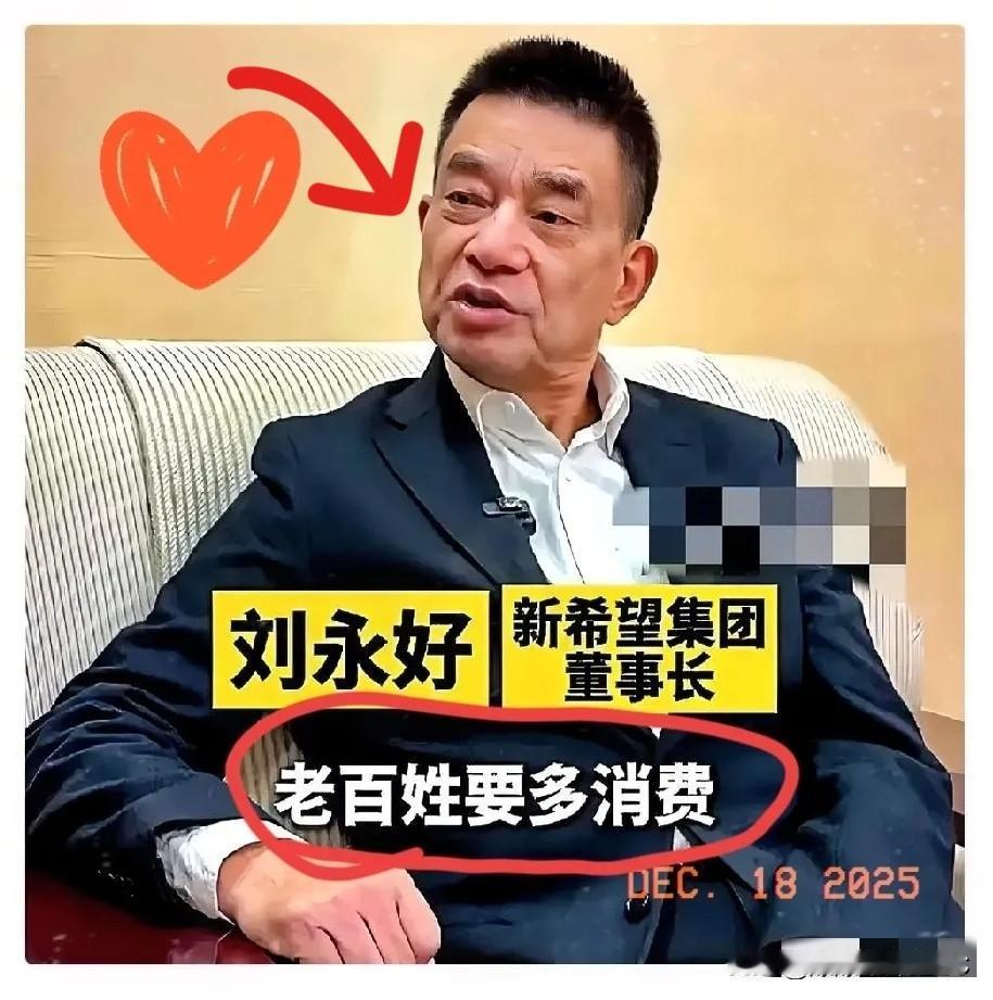 刘永好这回算是说了句大实话，听着真让人解气！这几年满世界都在喊“新质生产力”