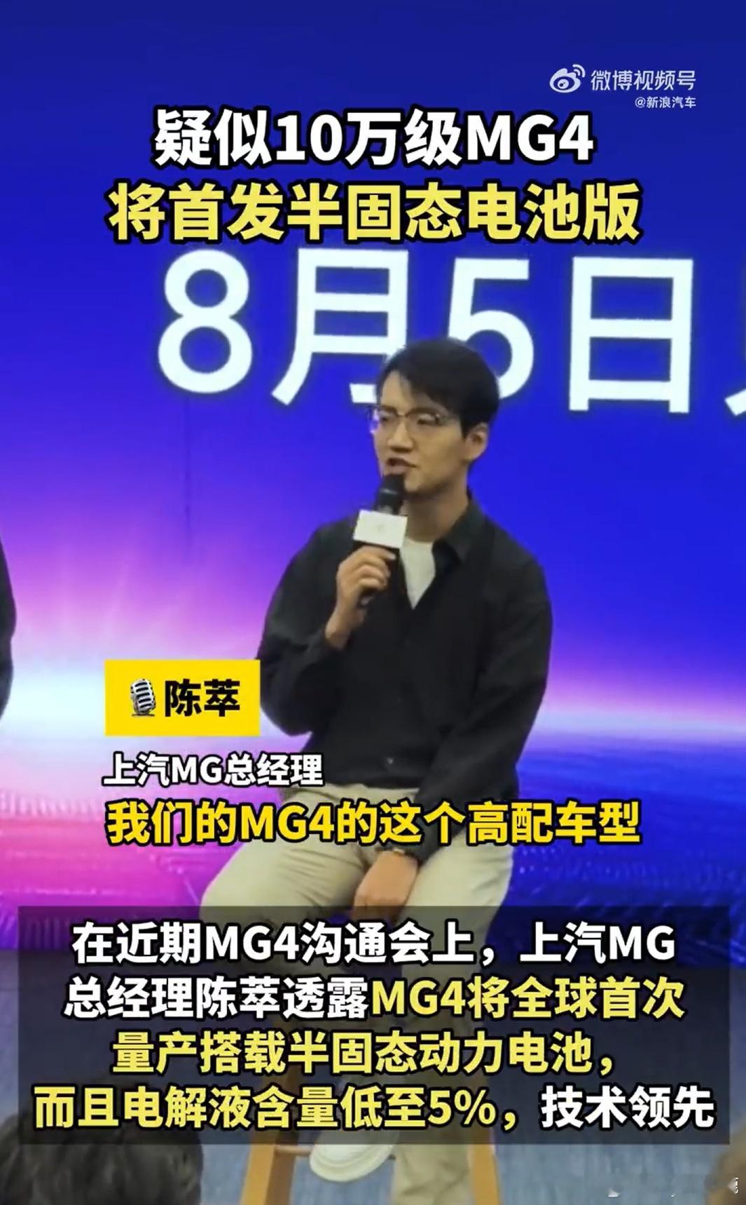 疑似10万级MG4将首发半固态电池MG新能源转型放大招！据上汽MG总经理陈萃透露