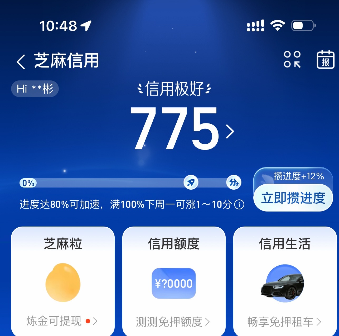 大家的芝麻信誉都多少了？我才775分，也太掺了。之前总听说有实力的芝麻