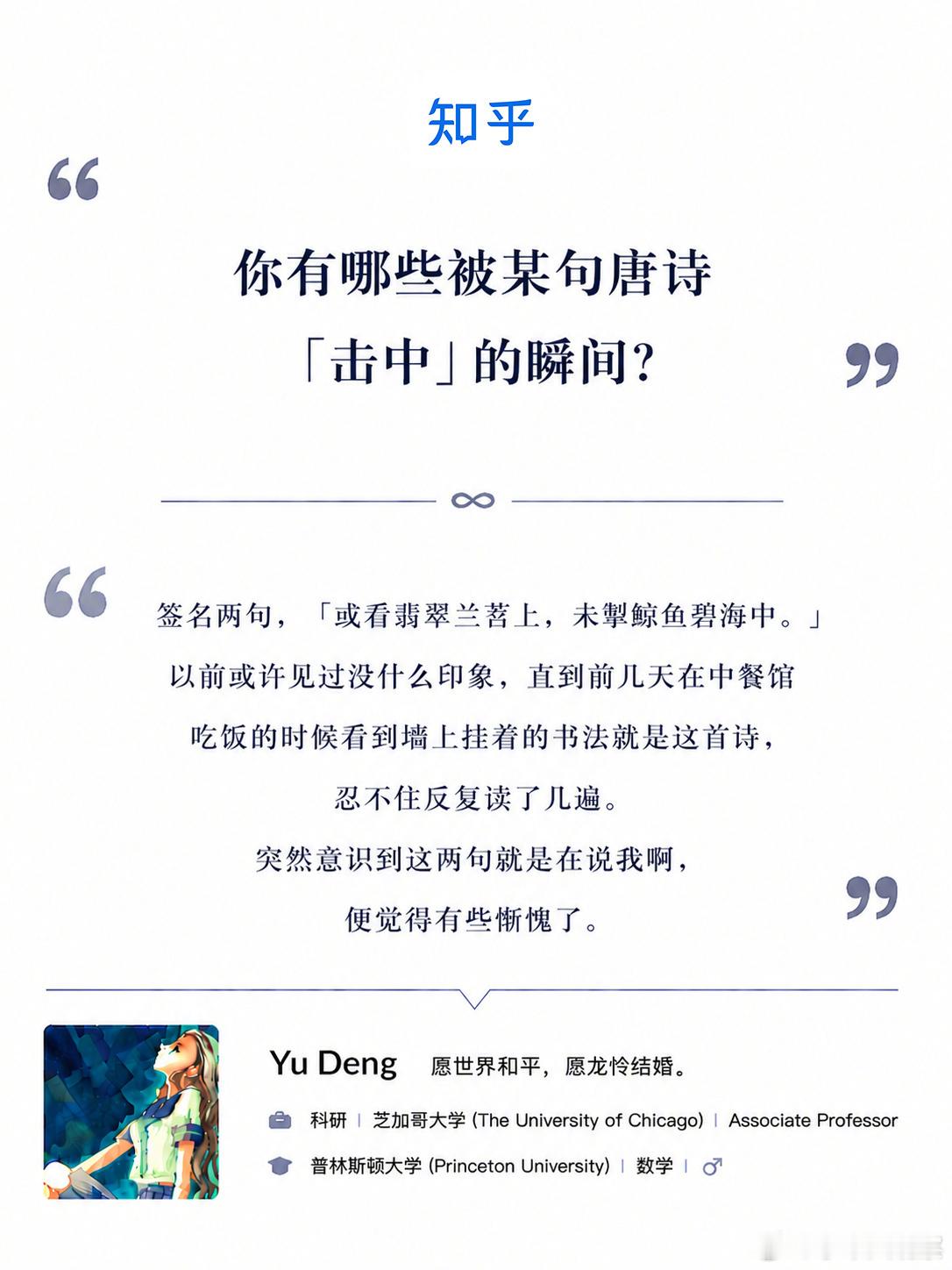 或看翡翠兰苕上，未掣鲸鱼碧海中。邓煜在知乎上分享的这句诗，可能会成为很多人的社交