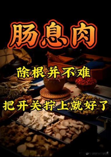 肠息肉，治好并不难，“开关关上就好了”这些年来，为什么越来越多的病治不好了？为