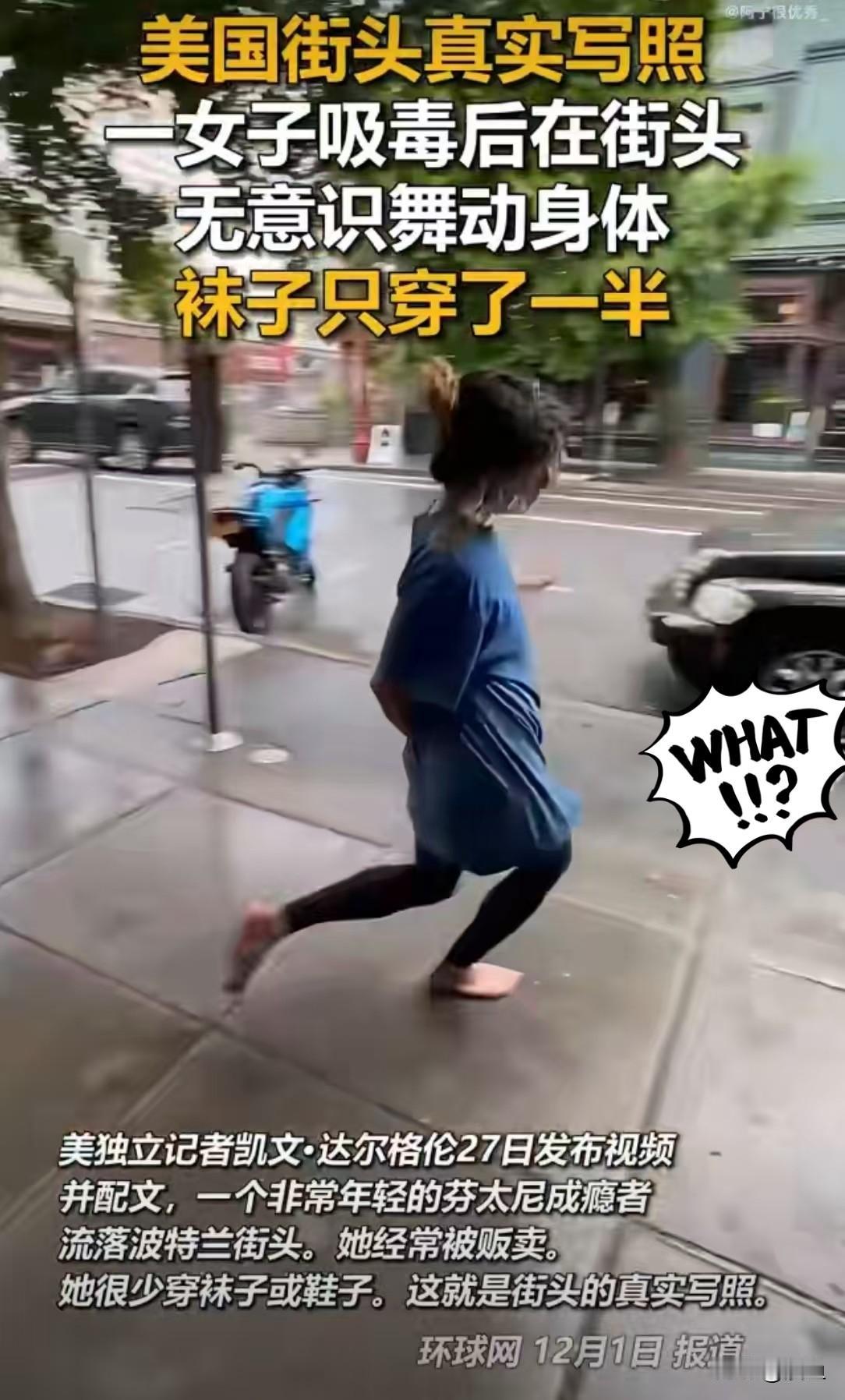 重拳禁毒的必要显而易见美国街头一名芬太尼成瘾者，药物过量后在街头无意识的舞动