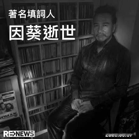 乐坛名人离世享年60岁，创作红色跑车一战成名因灵异事件就在昨晚，香港乐坛传来噩