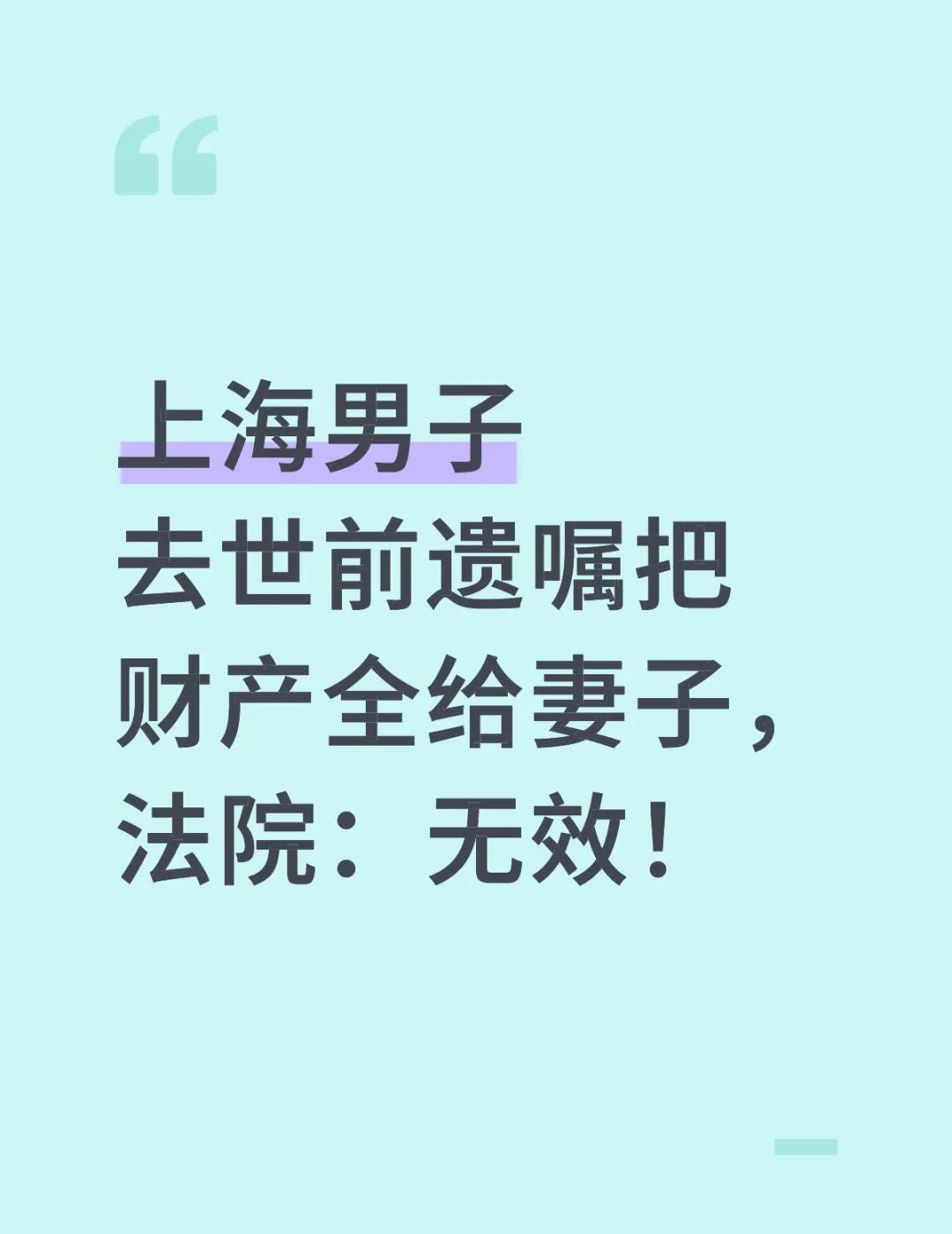 上海男子去世前遗嘱把财产全给妻子，法院：无效！📍事件回顾：上海一位男士在去世