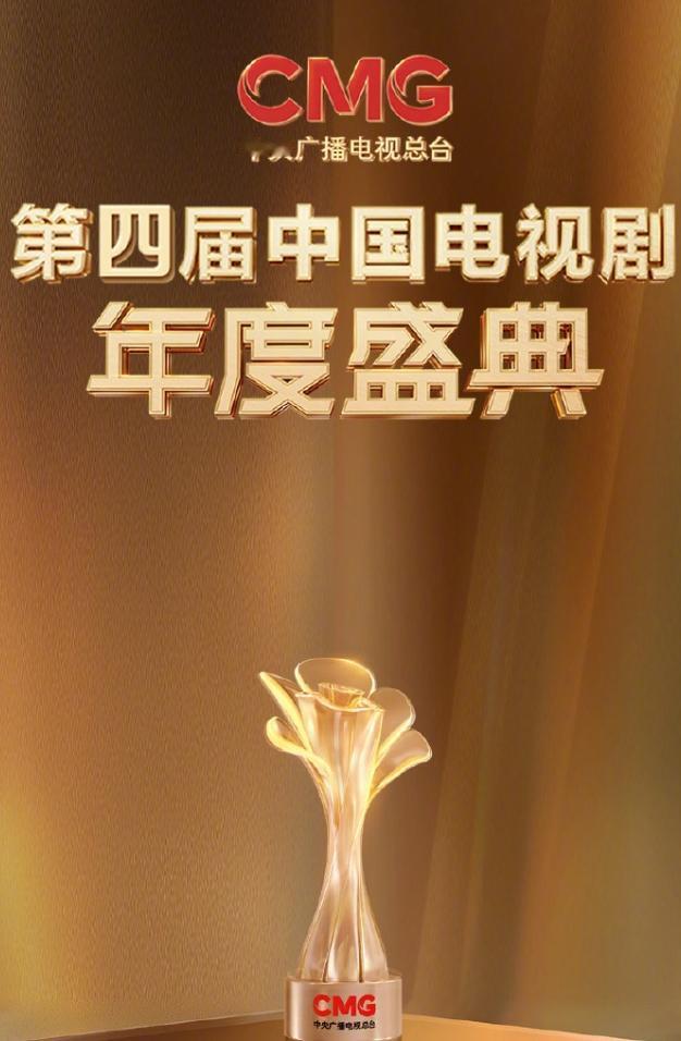 中国电视剧年度盛典马上来了也就是很多网友口中说的那个总台视帝视后，这两年也被很