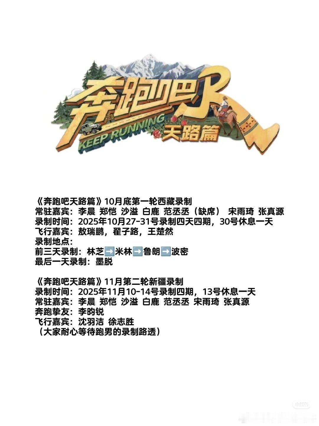 奔跑吧天路篇西藏录制嘉宾阵容及行程​​​