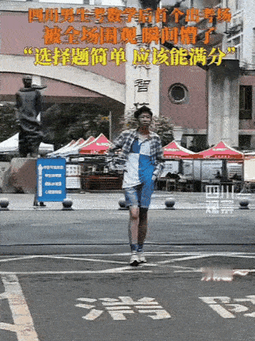 四川一男生数学提前交卷，走到门口刚准备找妈，结果就听到一阵“欢迎，欢迎”！他左右