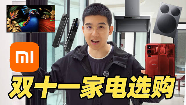 小米双十一家电选购推荐！UWB 门锁竟然这么好用