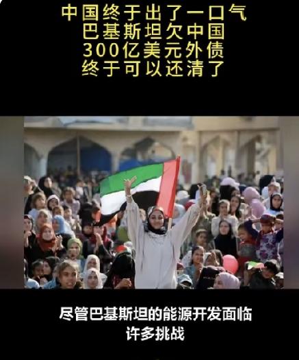 破除债务陷阱谣言！中巴合作靠发展兑现承诺外界常年炒作巴基斯坦对华三百亿美元