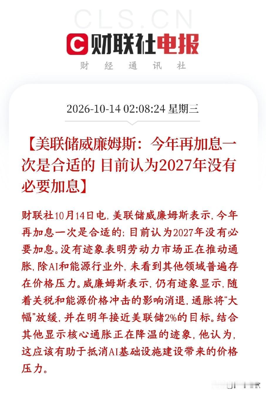 全球性利空，美联储官员表态今年将再加息一次，不过明年不加息美联储官员威廉姆斯表