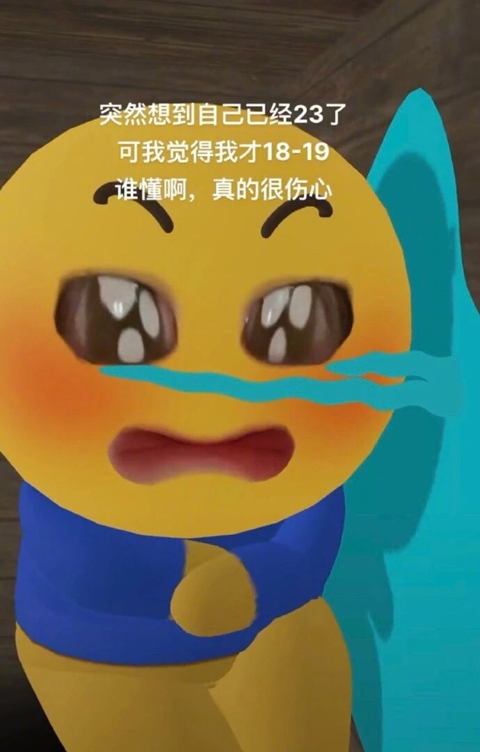 总觉得自己才只有18岁