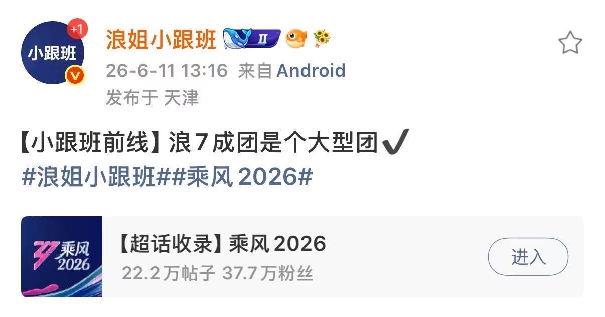 网传浪7成团是大型团浪姐7将是大型团哇塞