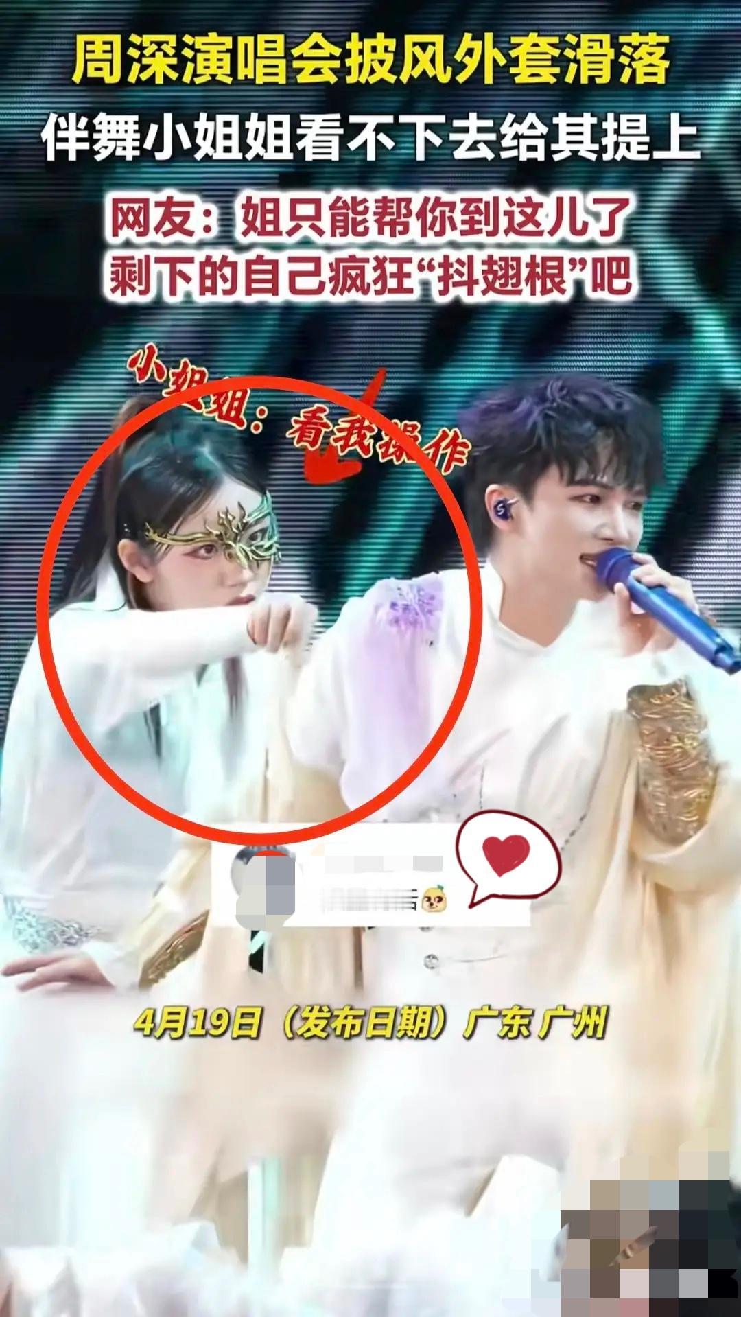 不出意外的话，这个小姐姐很快就要火遍全网了！周深广州演唱会上，披风意外滑落
