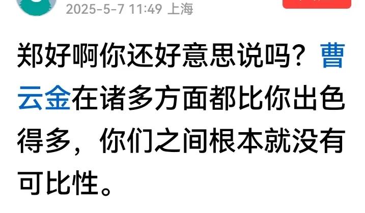 郑好这是给曹云金送了一个贯口吗？[捂脸哭][捂脸哭]就是因为他看见有一个网友评论说