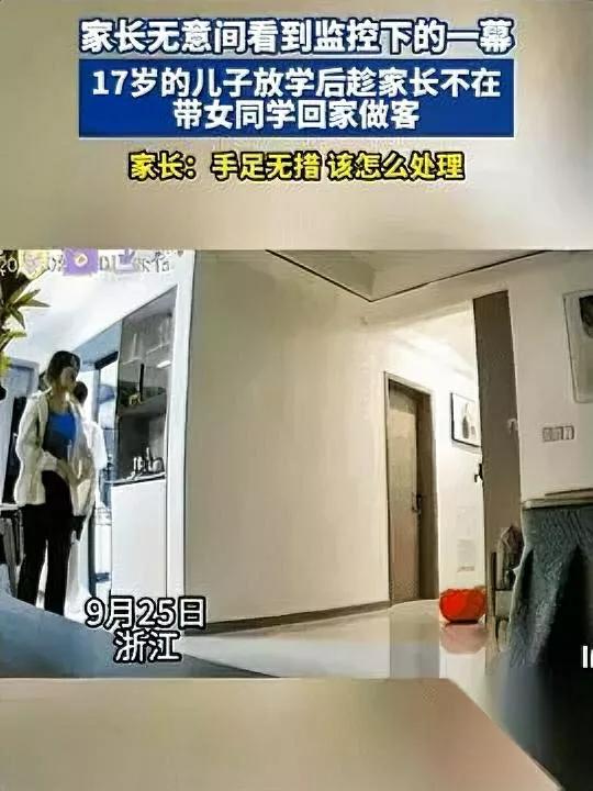 浙江家长看监控傻了——17岁儿子没写作业，居然带了个女同学回家！我跟