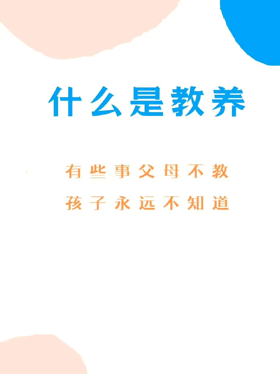 有些事父母不教，孩子永远学不会​