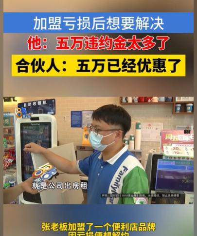 浙江杭州，男子花了15万保证金，加盟了一家便利店，100平方米，租金45,000