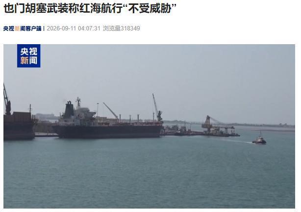 中东最新局势！谁也没想到，曾经多次袭击红海商船，搅动全球海运的胡塞军队，现在公开