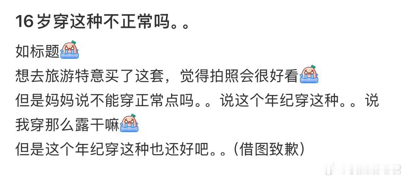 16岁穿这种不正常吗。。​​​​