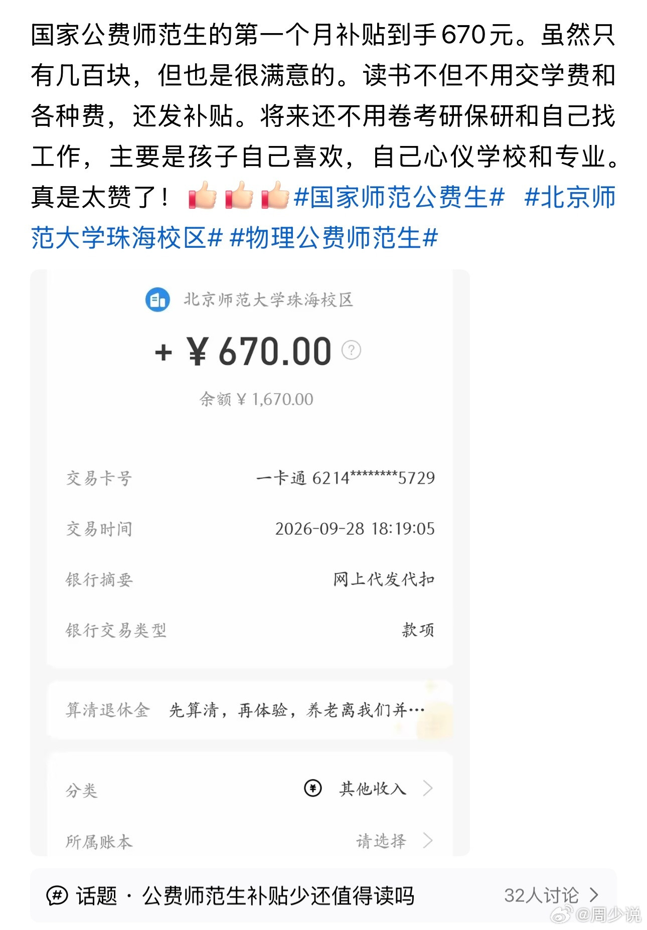 真是羡慕！读北京师范大学公费师范生，每个月补贴670元，虽然不多，但是作为家长来说，肯定是很高兴。就