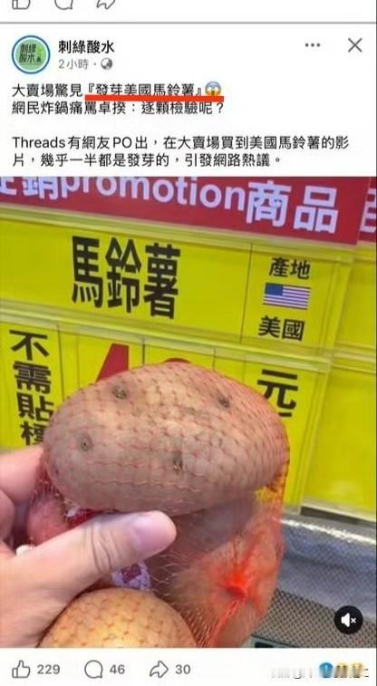 台湾省网友发帖，美国发芽土豆已上架销售售价49元新台币一包（约合10RMB）