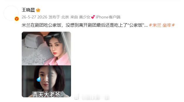 王晓晨回应米兰坐牢王晓晨回应米兰坐牢：“米兰在剧团吃公家饭，没想到离开剧团最后还
