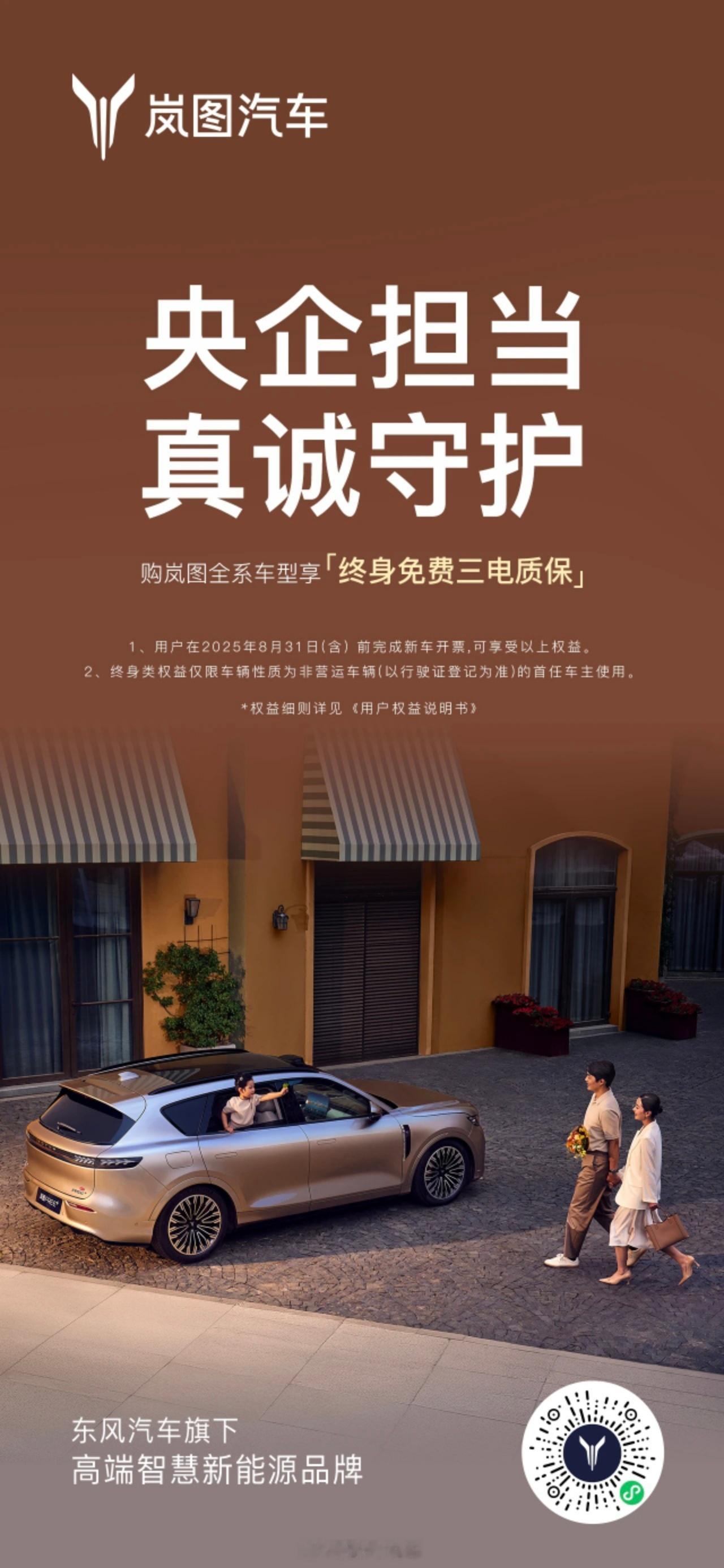 7月16日，岚图汽车正式宣布7月16日起，岚图全系车型正式升级为“终身免费三电质