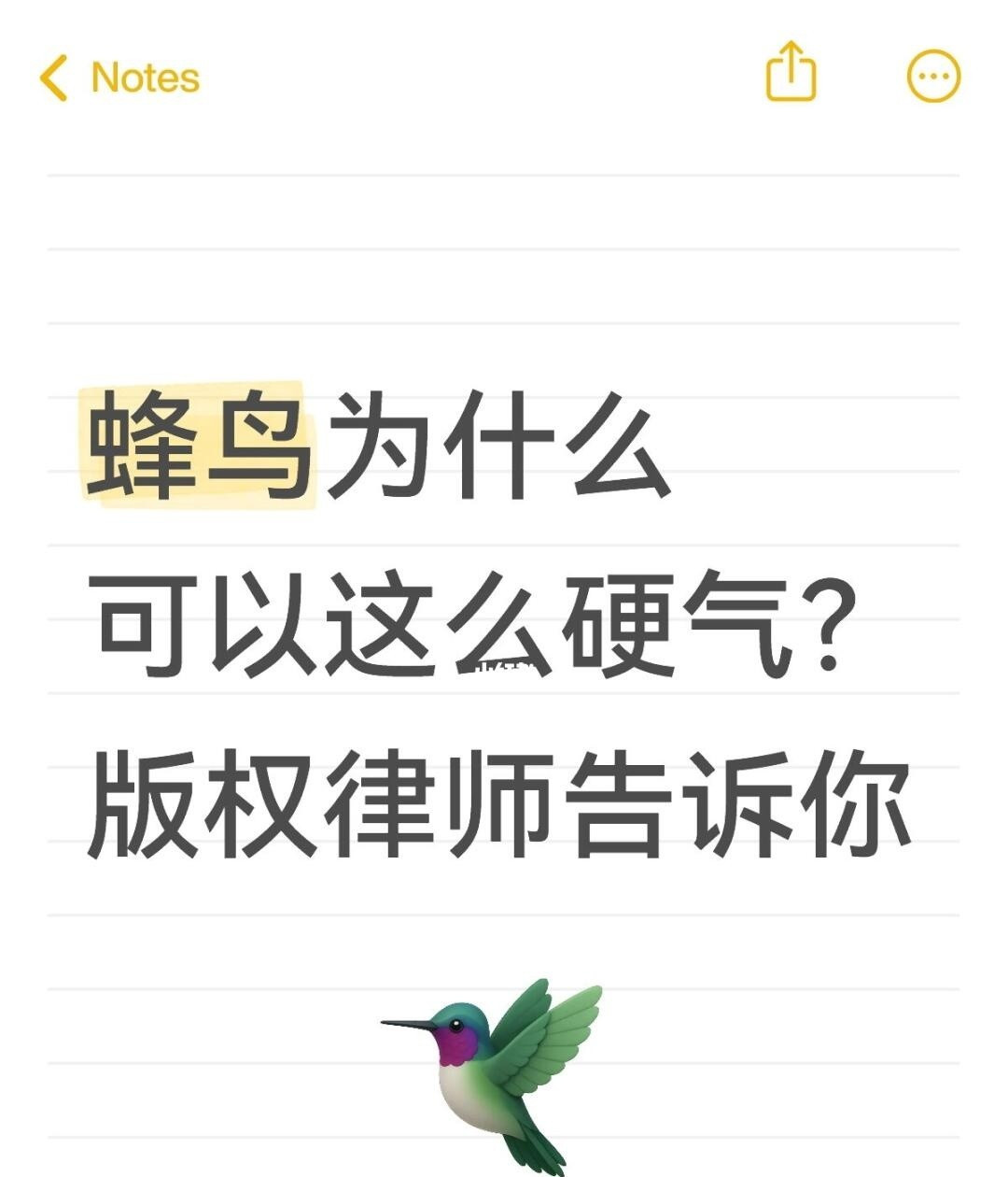蜂鸟为啥这么硬气？版权律师告诉你：1️⃣蜂鸟有合同约定（见图2），