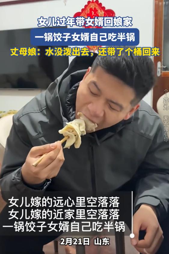 山东，一位女婿陪着媳妇回娘家过年，吃饭时，丈母娘怕女婿饿着，特意做了一锅的饺子，