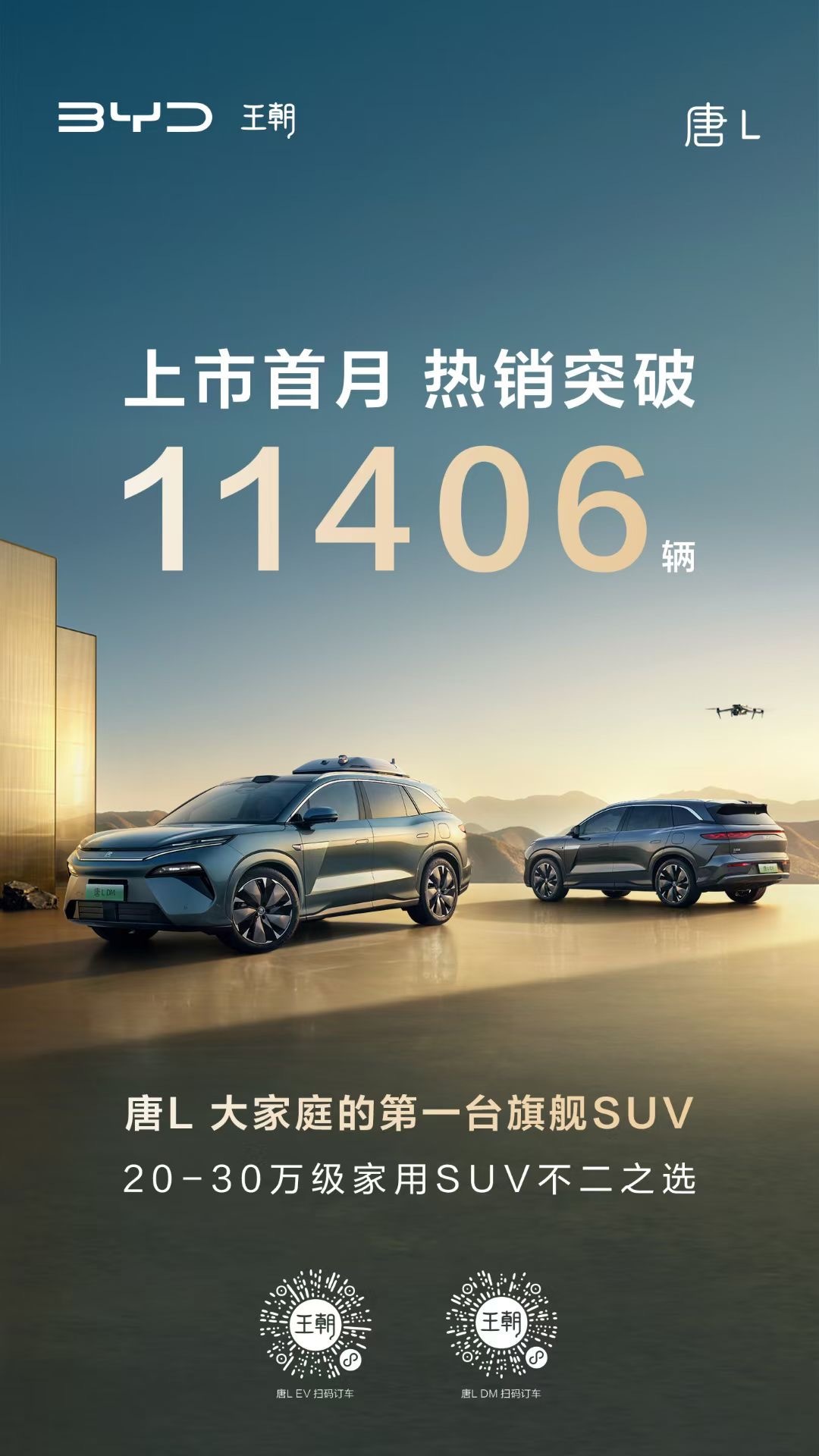 比亚迪唐L上市首月销量11406台，成绩真不错啊。首月破万，是好事儿。​​