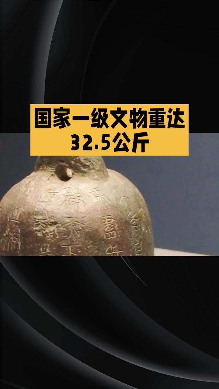 重达32.5公斤的“铁秤砣”，为何成为国宝？在山东威海文登博物馆，一枚锈迹斑斑