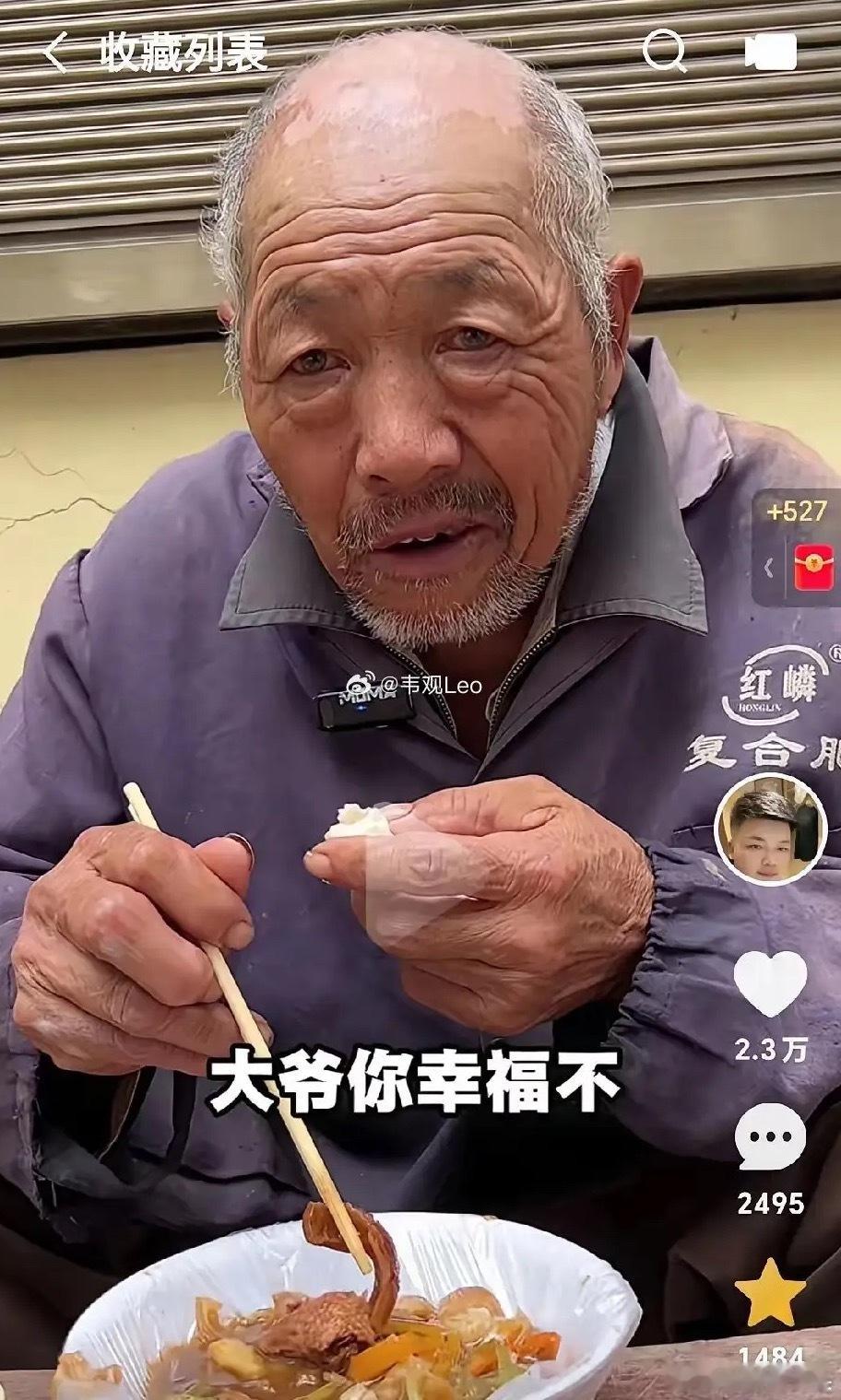 一博主采访大爷,问:大爷你幸福吗?大爷说:我不幸福,我74岁了,还得养活着全家