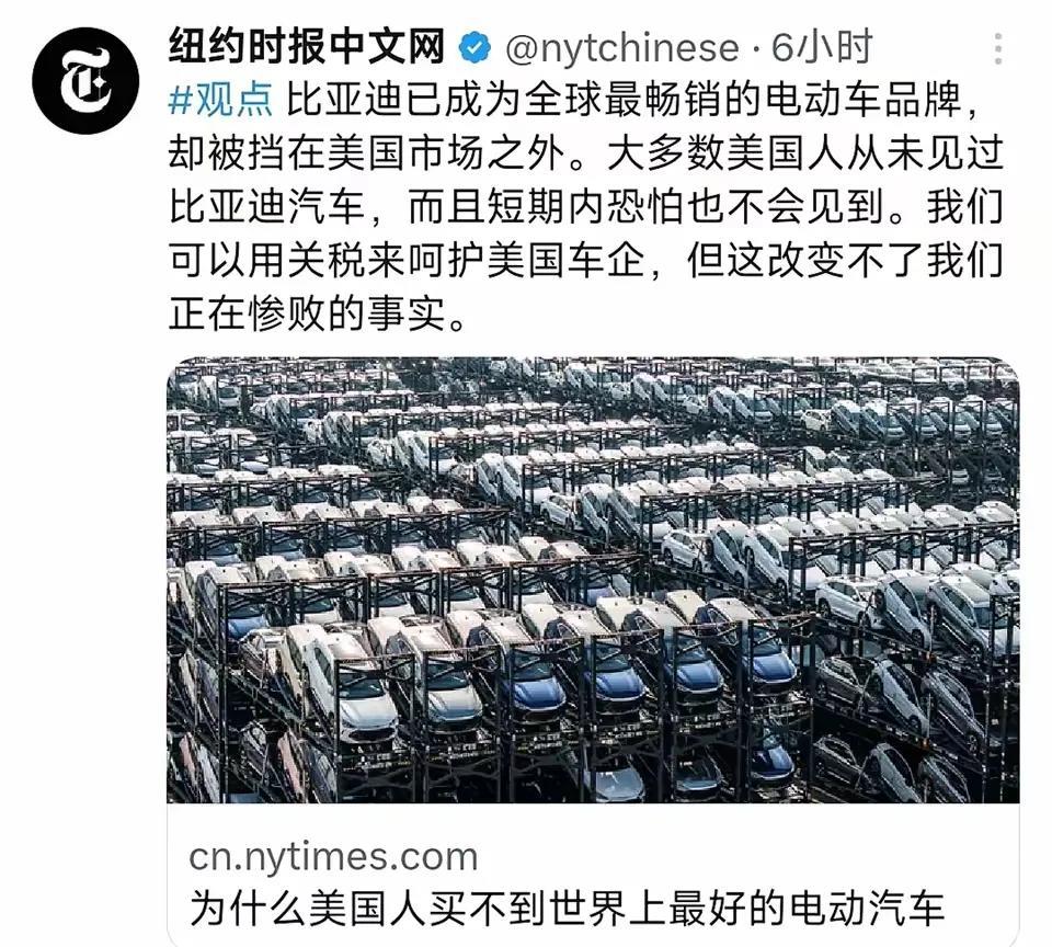 纽约时报中文网发文了称赞比亚迪是全球最畅销的电动车品牌，却被挡在美国市场之外，