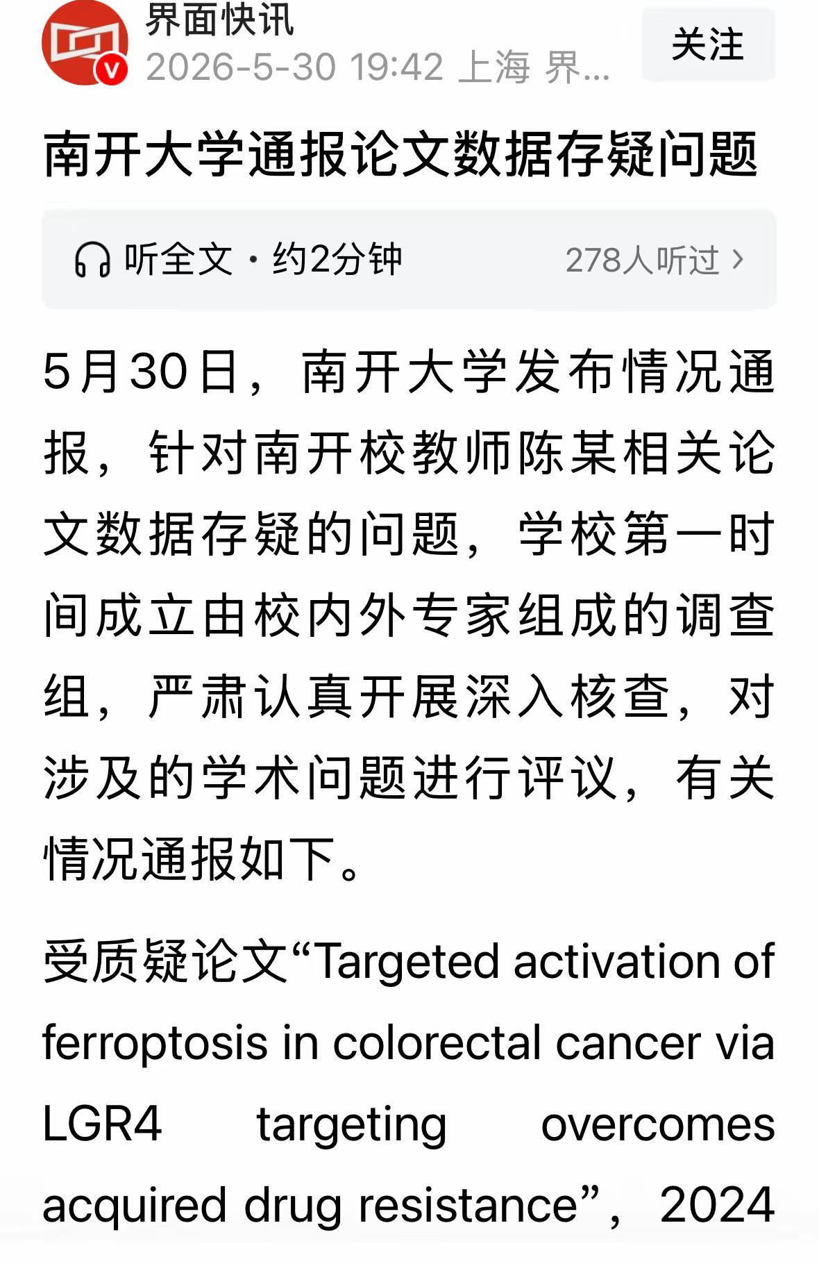 南开大学与中山大学陆续发布通报，确认耿同学举报基本属实，相关文章的确存在学术不端