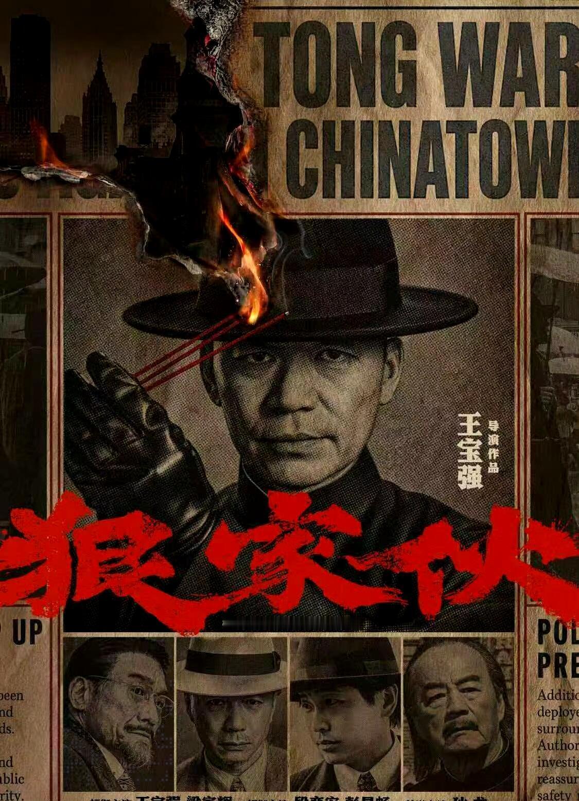 王宝强自导自演《狠家伙》完整介绍基础信息1. 定位：王宝强第三部执导