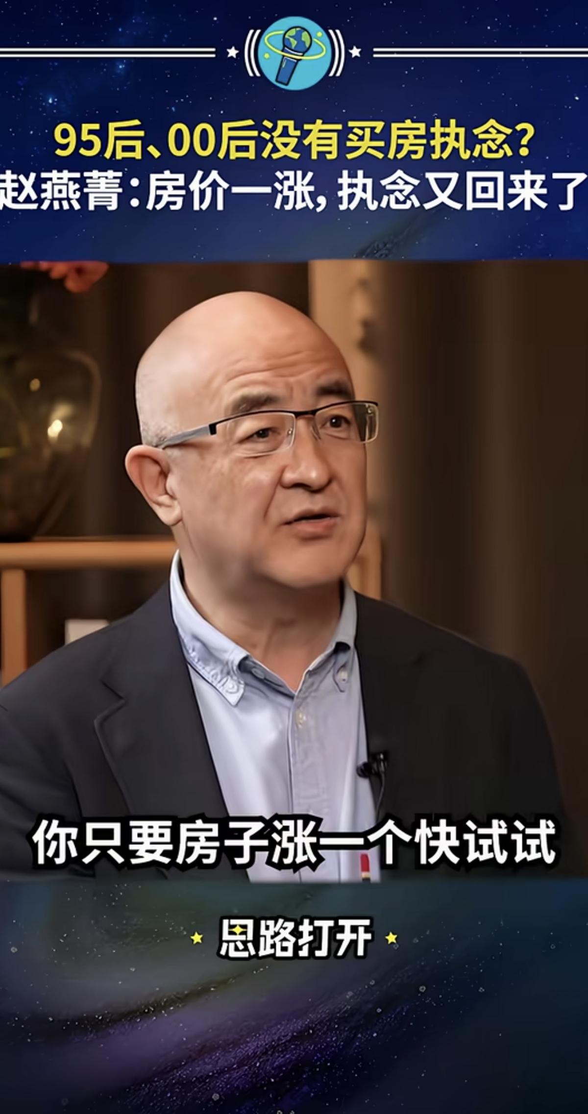 00后没有买房的执念？专家赵燕菁在接受采访的时候反问记者：房价快涨一个试试？言下