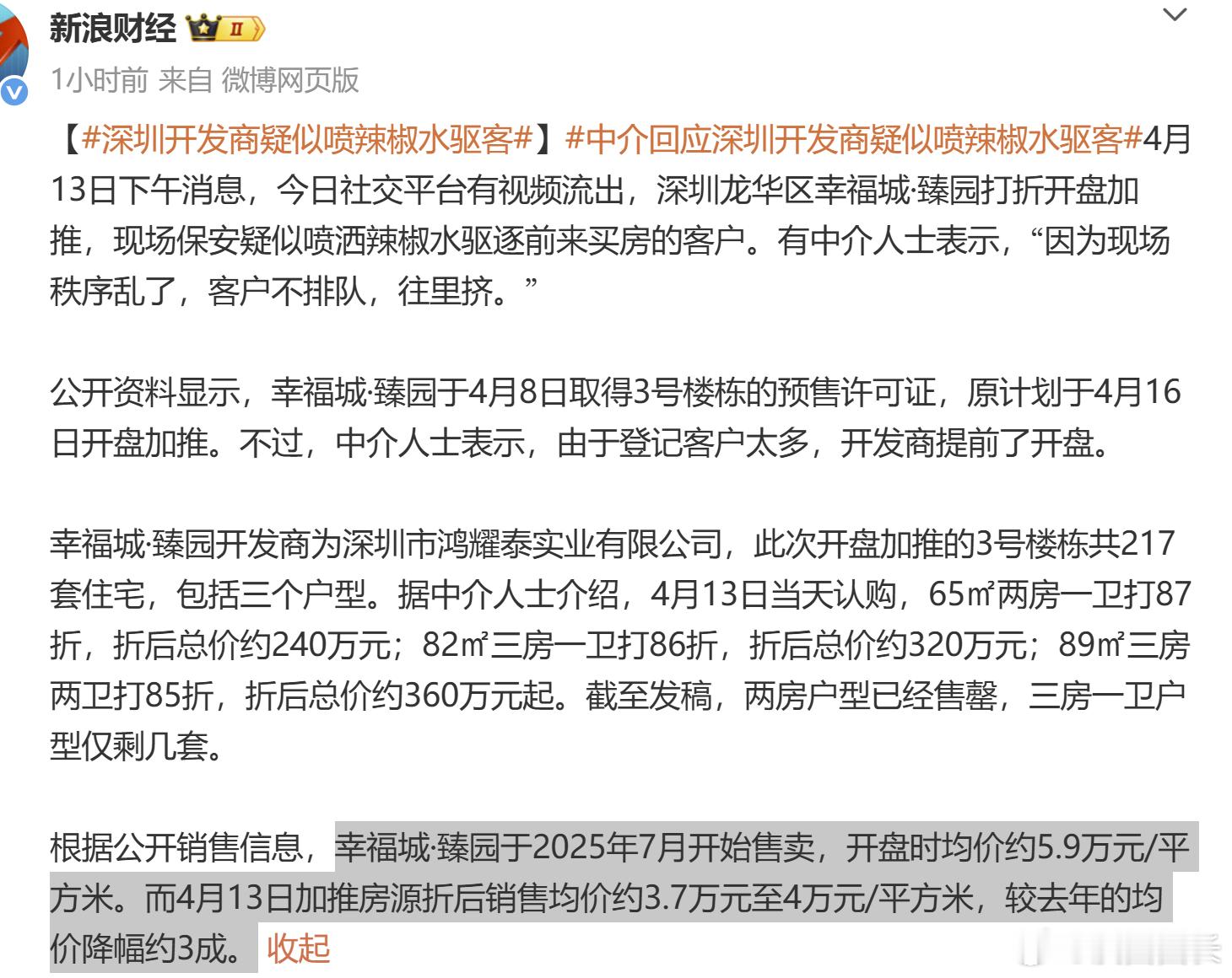 喷辣椒水的那个龙华楼盘，开盘时乐观，一年后痛定思痛，4字头+总价2-3百个，位置